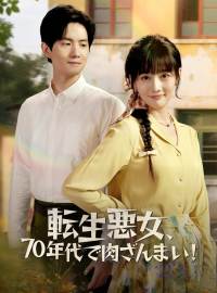 転生悪女、70年代で肉ざんまい!