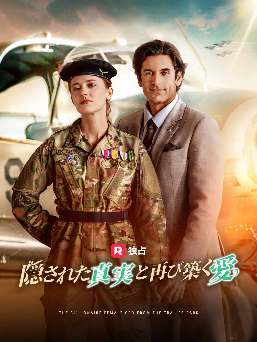 隠された真実と再び築く愛