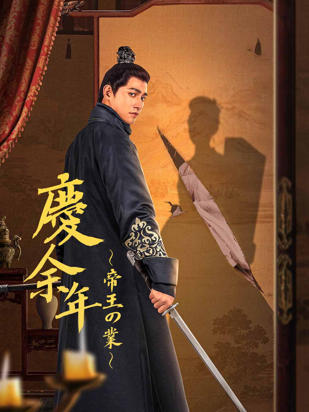 慶余年 〜帝王の業〜