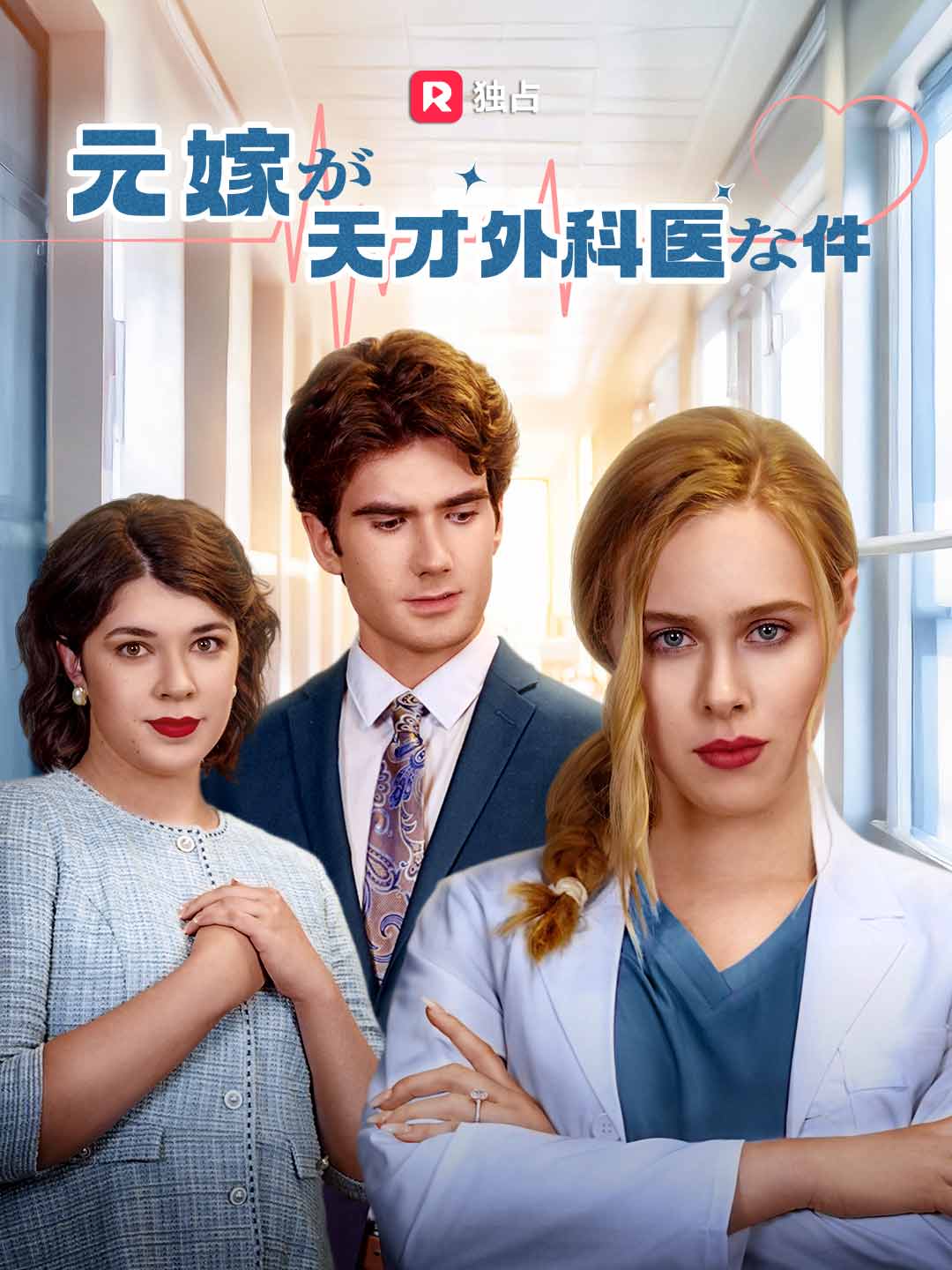 元嫁が天才外科医な件