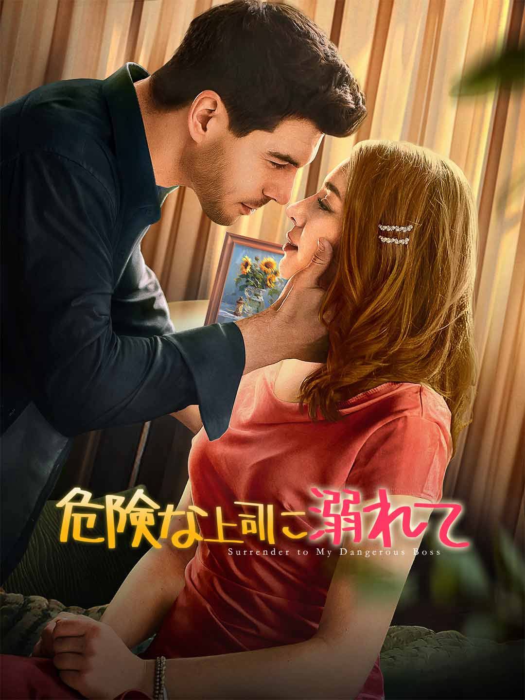 危険な上司に溺れて