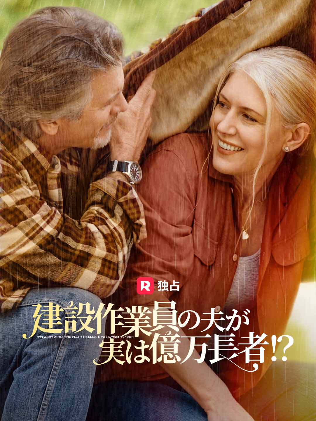 建設作業員の夫が実は億万長者！？