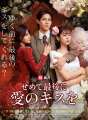 せめて最後に愛のキスを cover