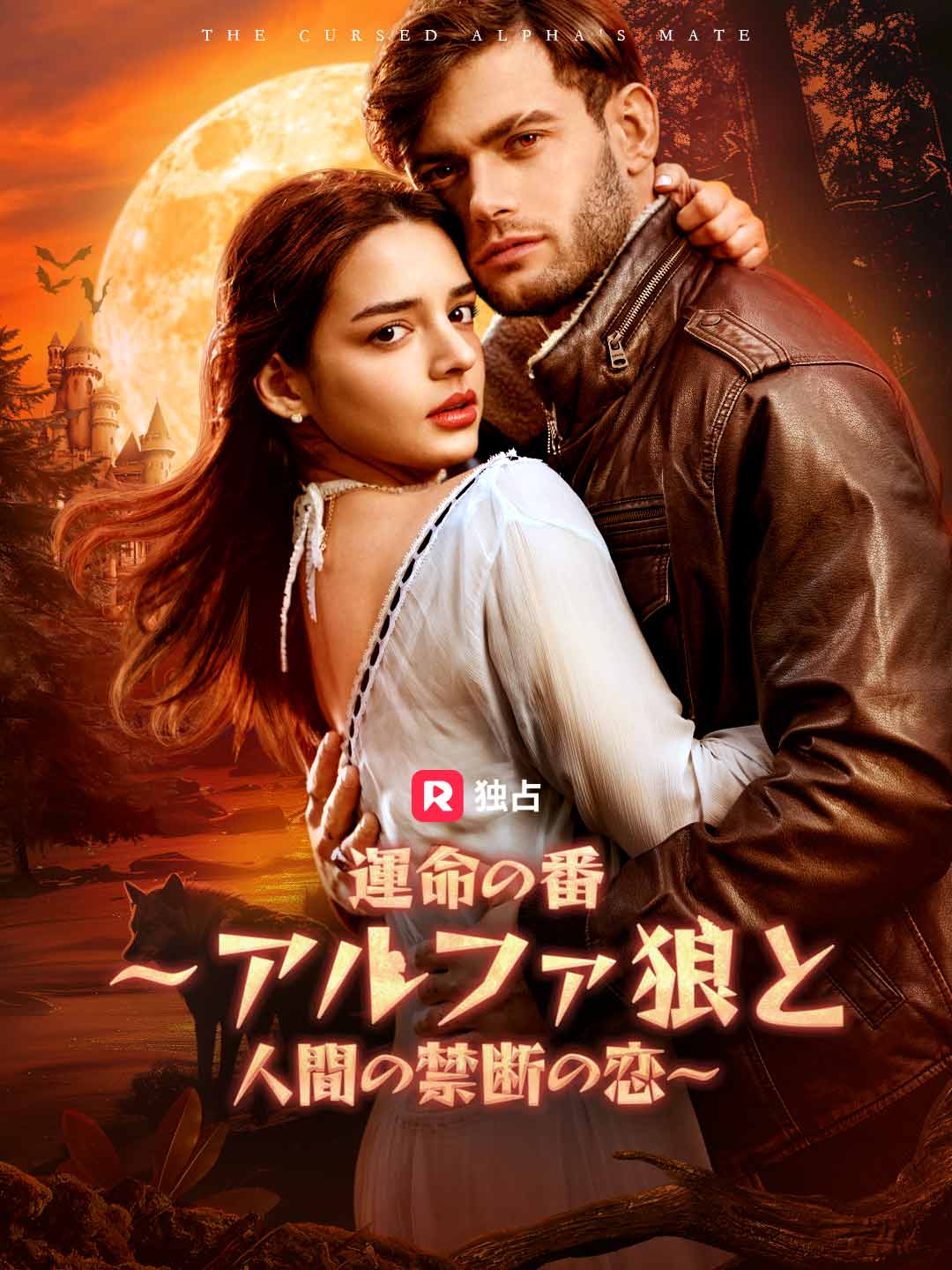 運命の番 ～アルファ狼と人間の禁断の恋～