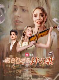 赦されざる絆の歌