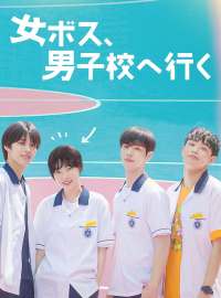 女ボス、男子校へ行く