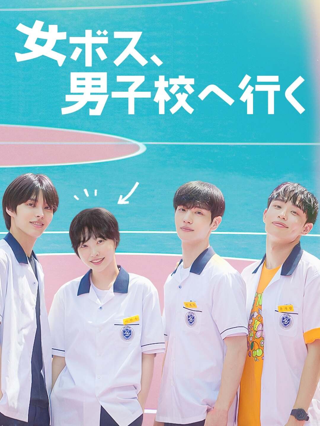 女ボス、男子校へ行く