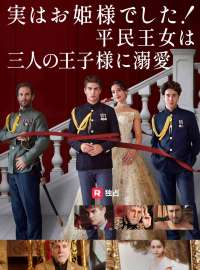 実はお姫様でした！ 平民王女は三人の王子様に溺爱