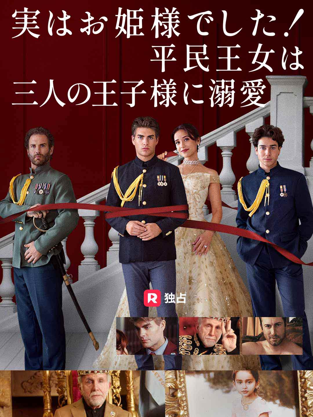 実はお姫様でした！ 平民王女は三人の王子様に溺爱