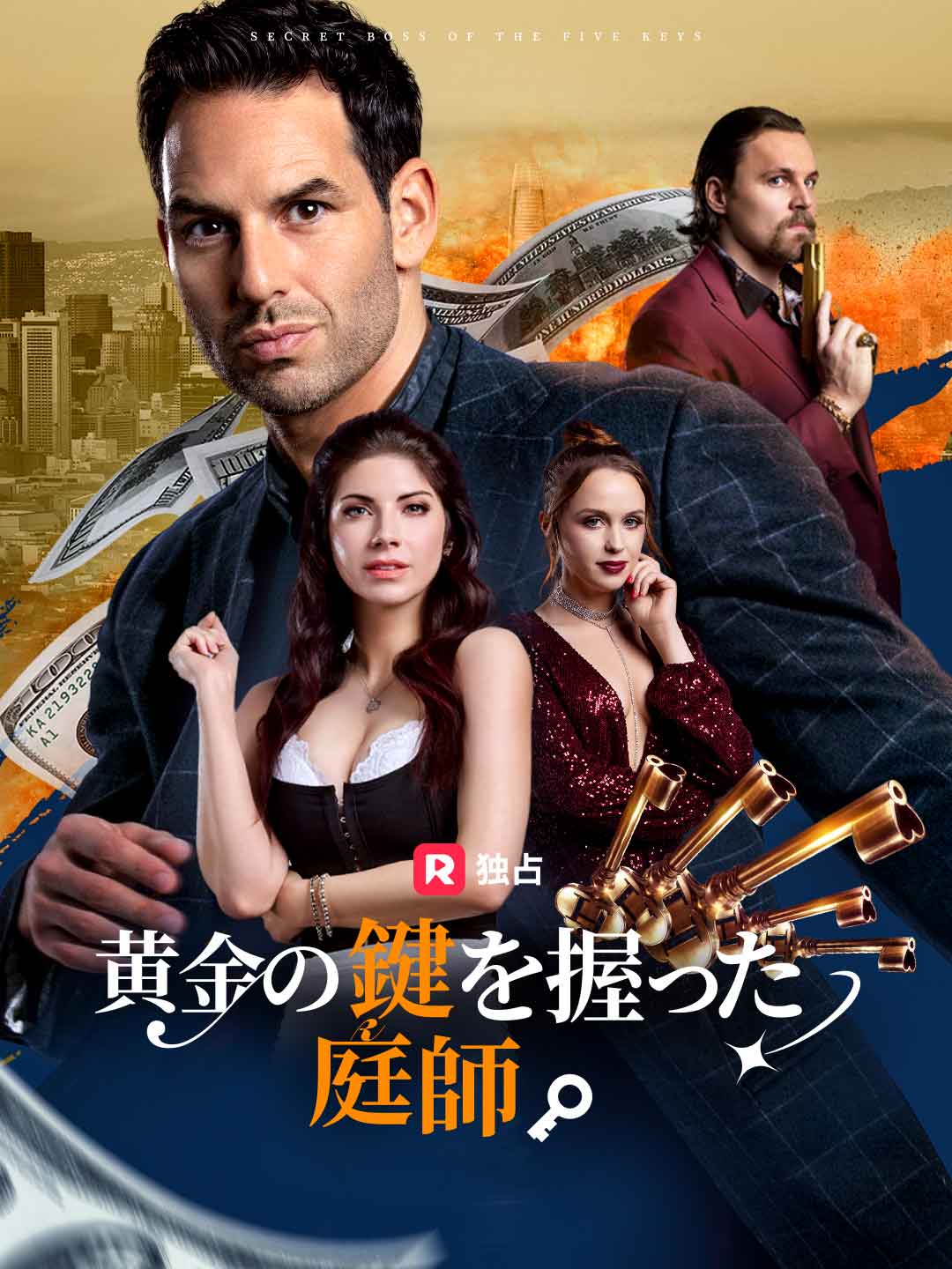 黄金の鍵を握った庭師