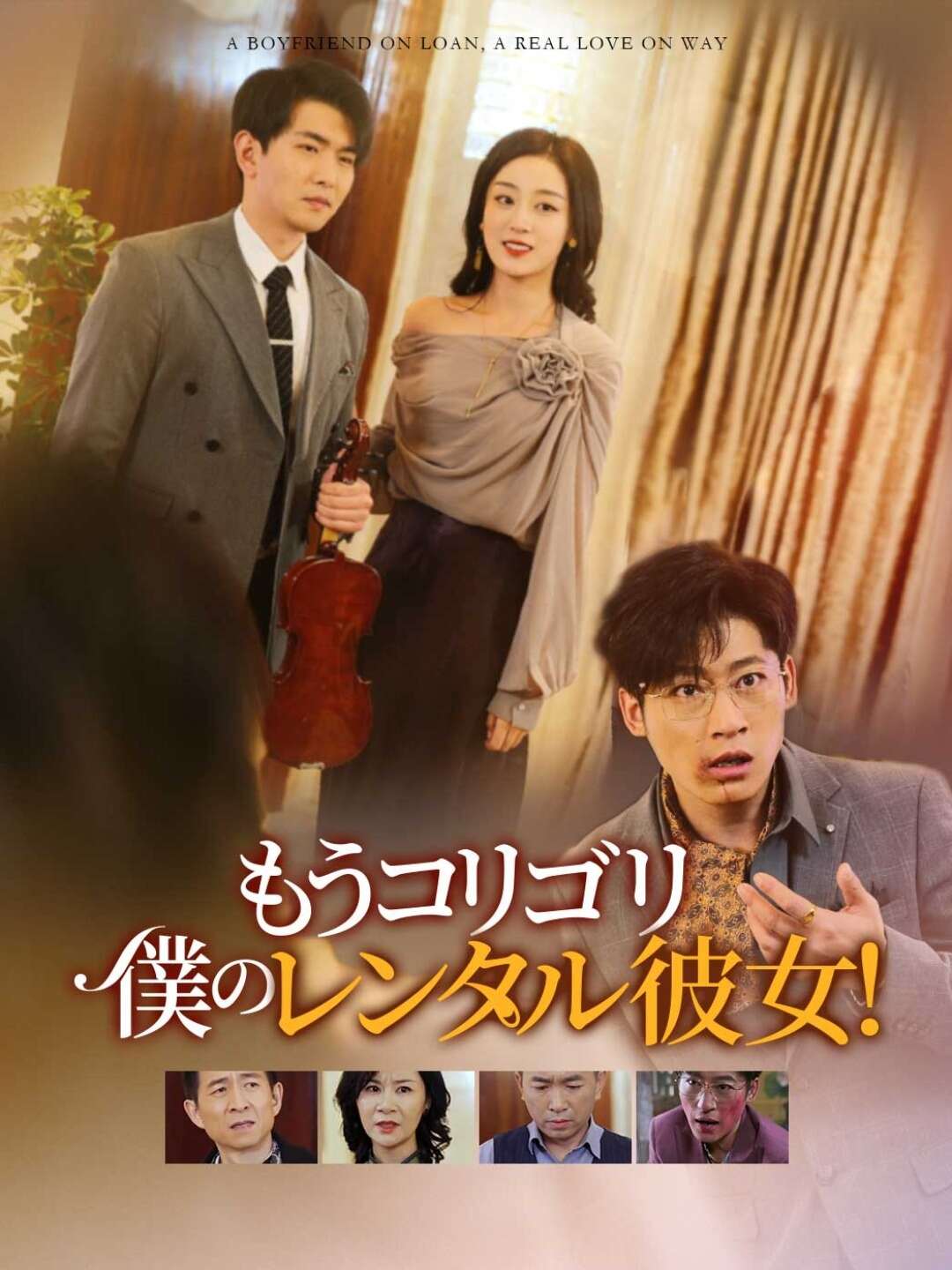 もうコリゴリ 僕のレンタル彼女！