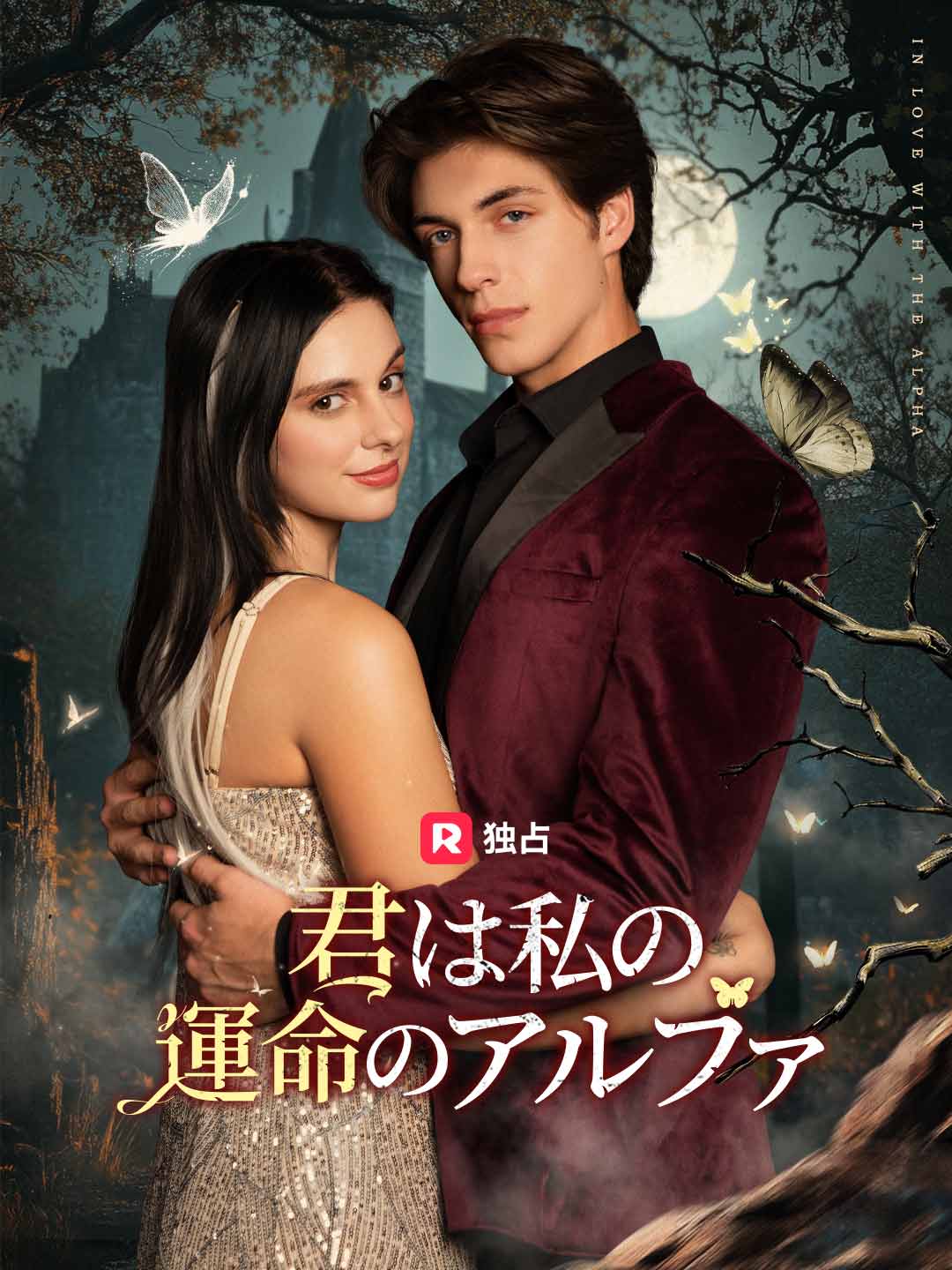 君は私の運命のアルファ