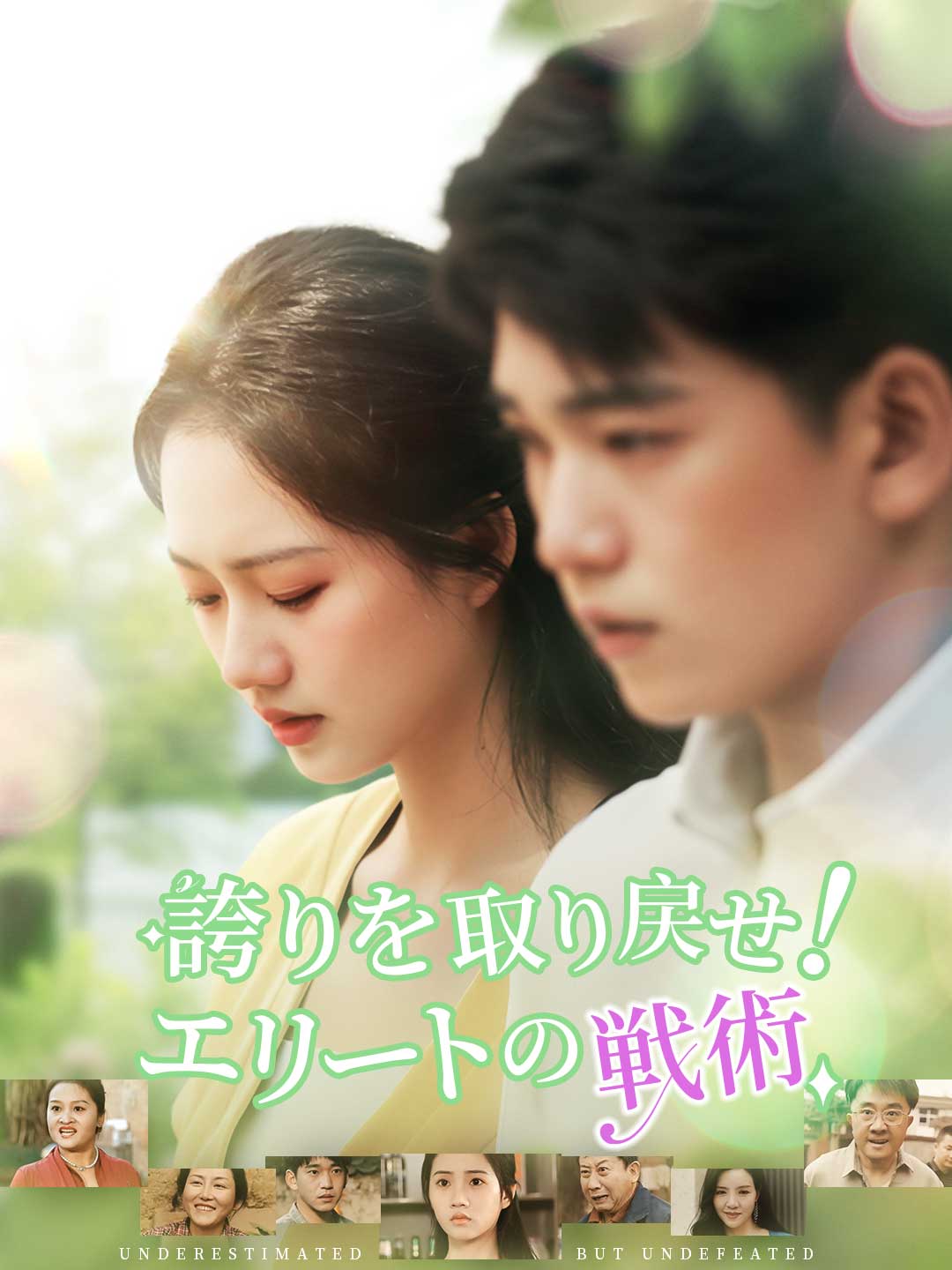 誇りを取り戻せ！エリートの戦術