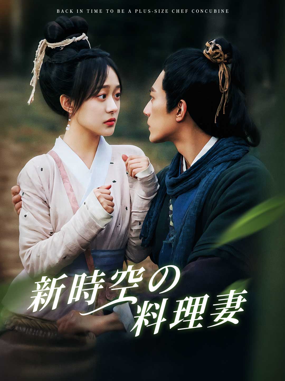 新時空の料理妻