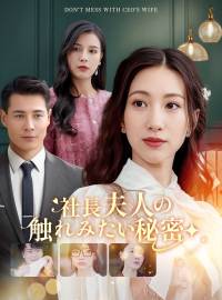 社長夫人の触れみたい秘密