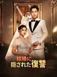 結婚に隠された復讐