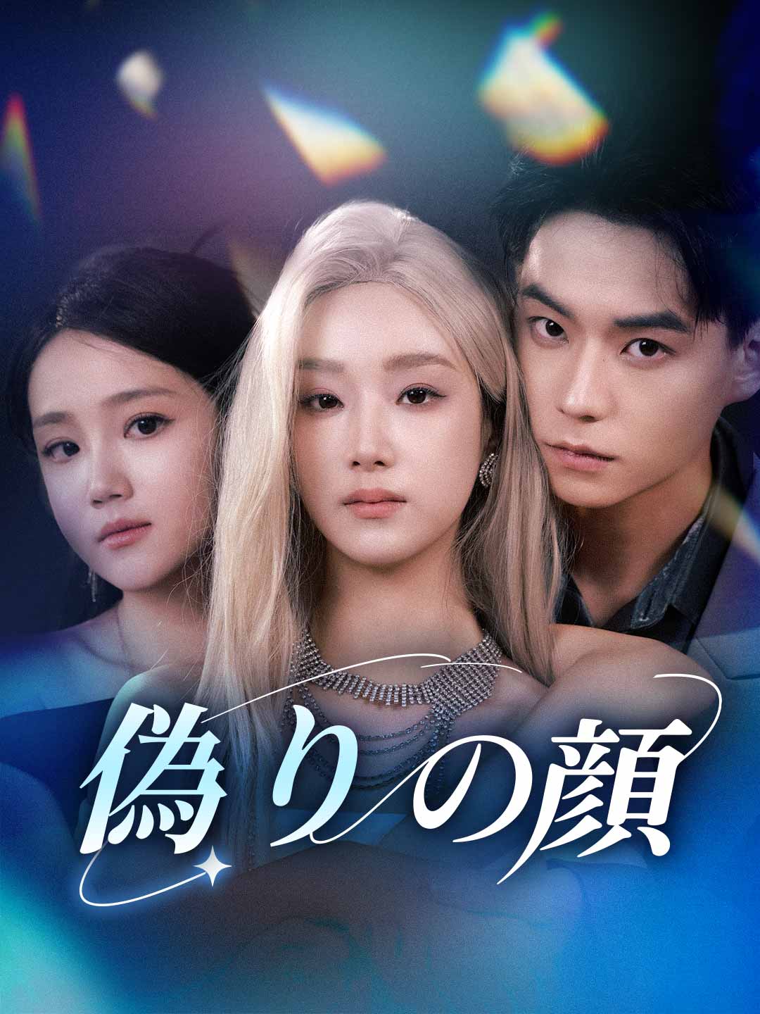 偽りの顔