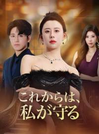 これからは、私が守る
