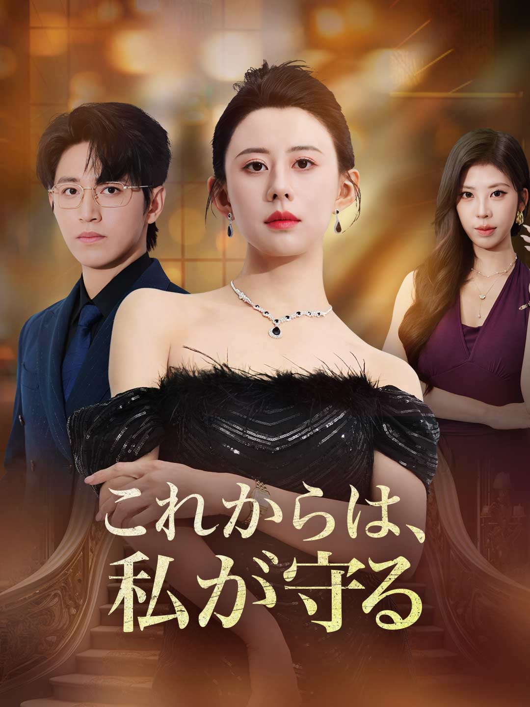 これからは、私が守る