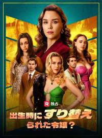 [吹き替え] 出生時にすり替えられた令嬢？