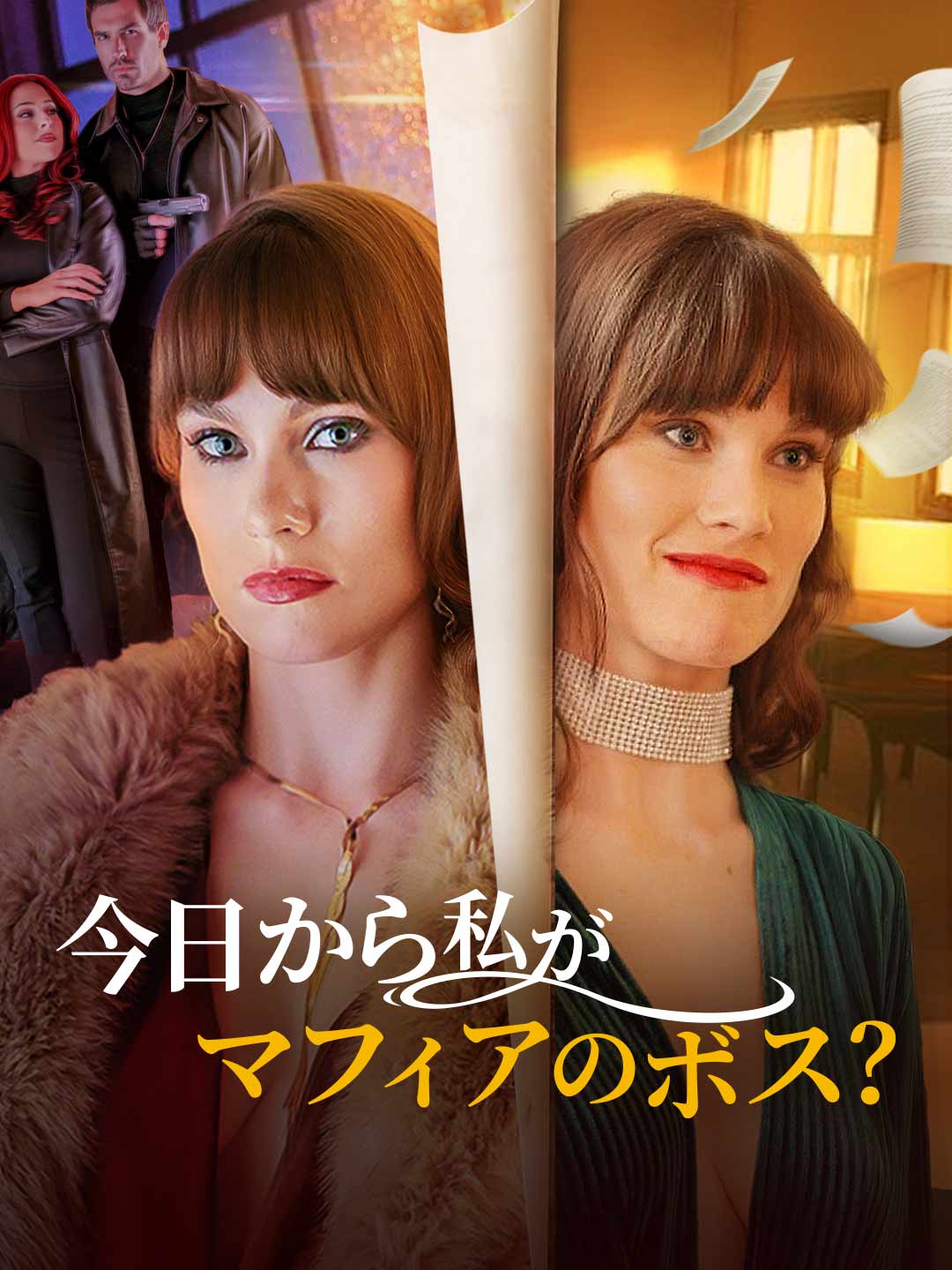 今日から私がマフィアのボス?