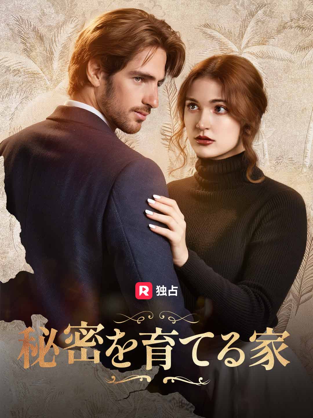 [吹き替え] 秘密を育てる家