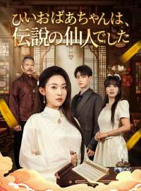 ひいおばあちゃんは、伝説の仙人でした