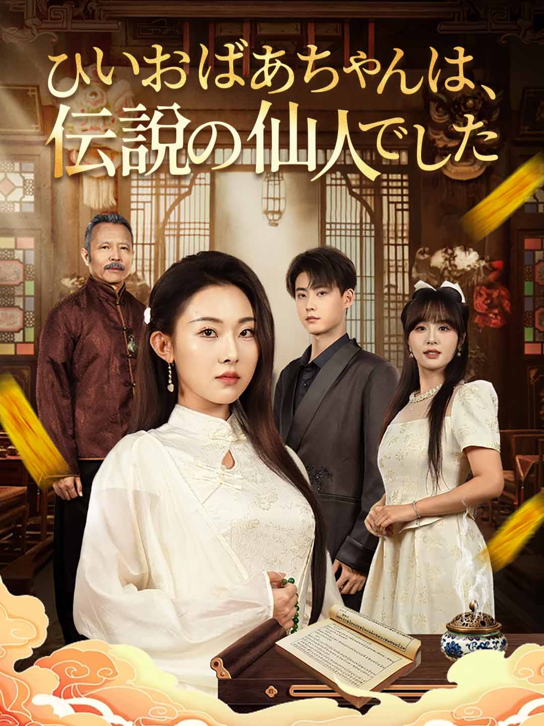 ひいおばあちゃんは、伝説の仙人でした