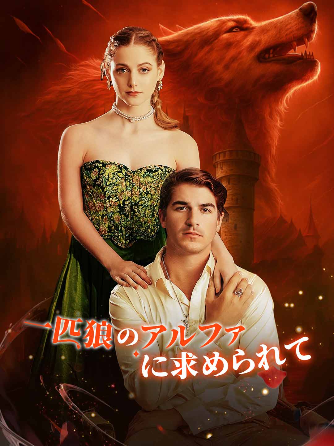一匹狼のアルファに求められて