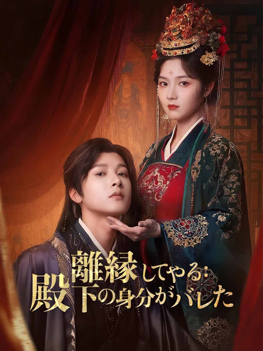 離縁してやる：殿下の身分がバレた