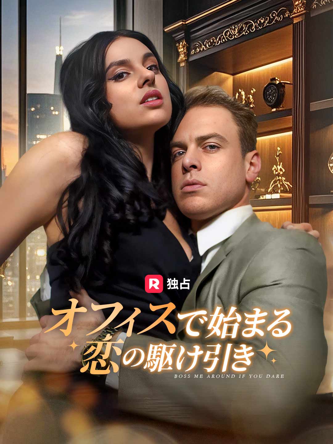 オフィスで始まる恋の駆け引き