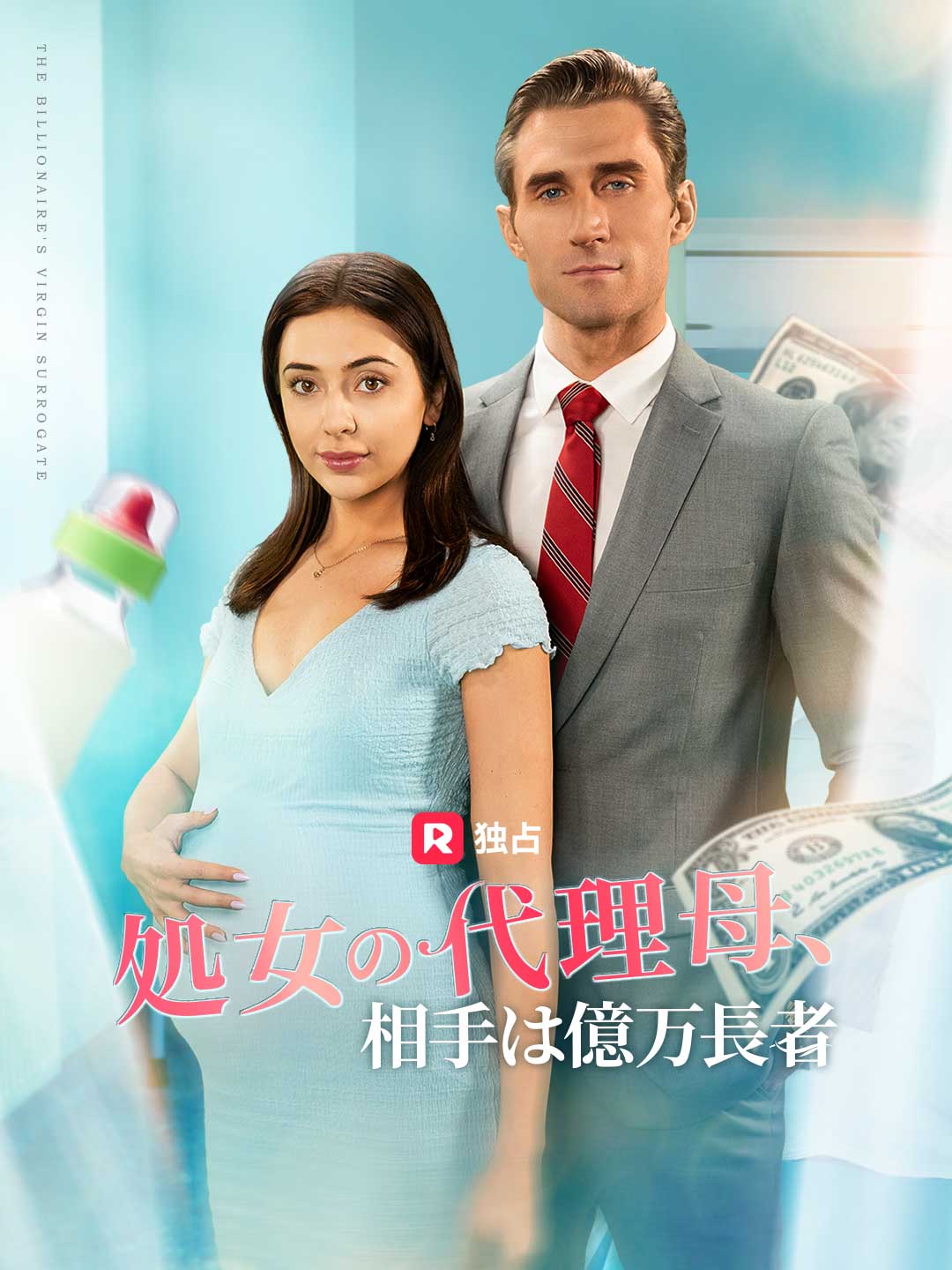 処女の代理母、相手は億万長者