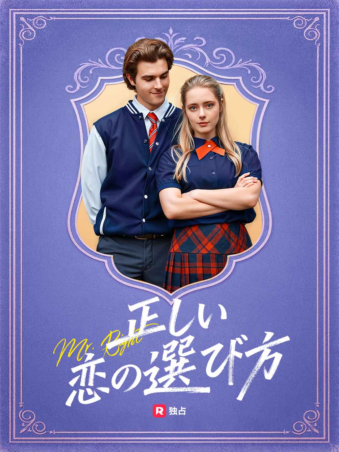 正しい恋の選び方