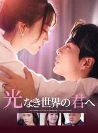 光なき世界の君へ