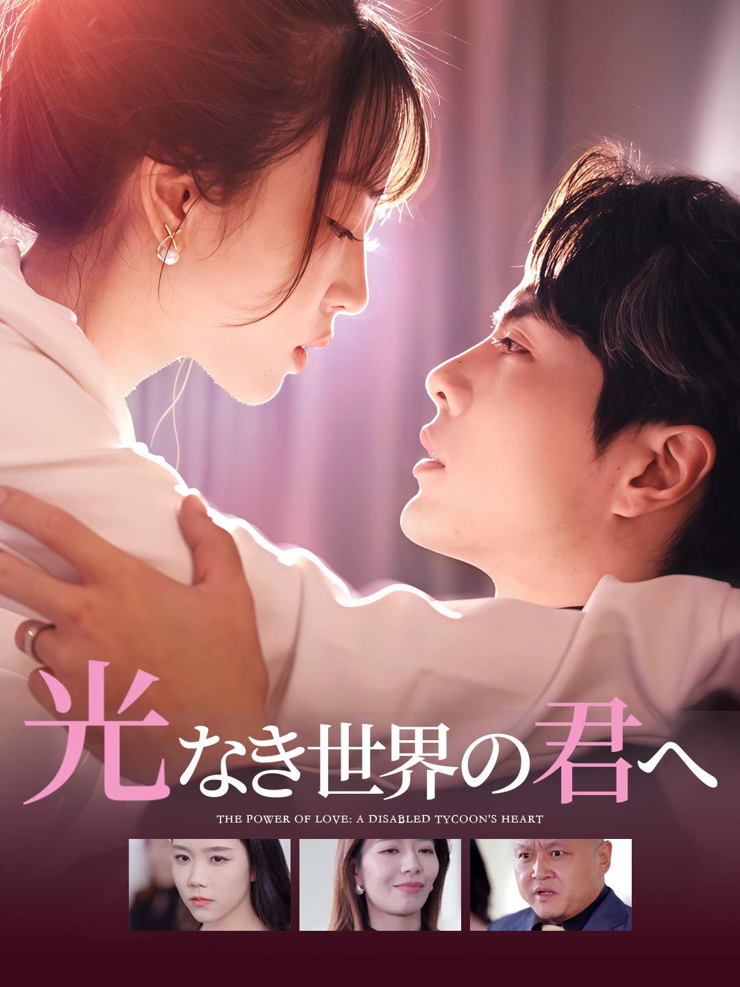 光なき世界の君へ