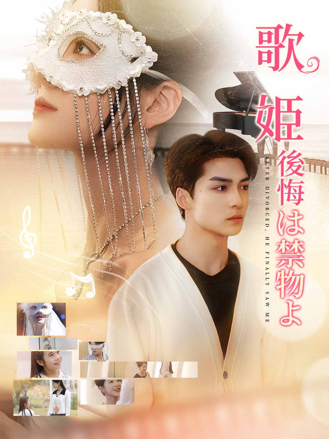 歌姫後悔は禁物よ