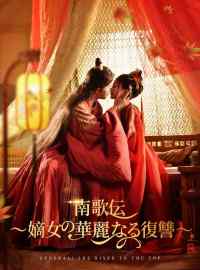 南歌伝～嫡女の華麗なる復讐～