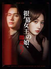 銀幕女王の娘、闇落ち!