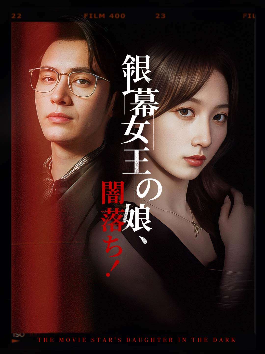 銀幕女王の娘、闇落ち！