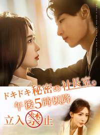 ドキドキ秘密の社長室、午後5時以降立入禁止