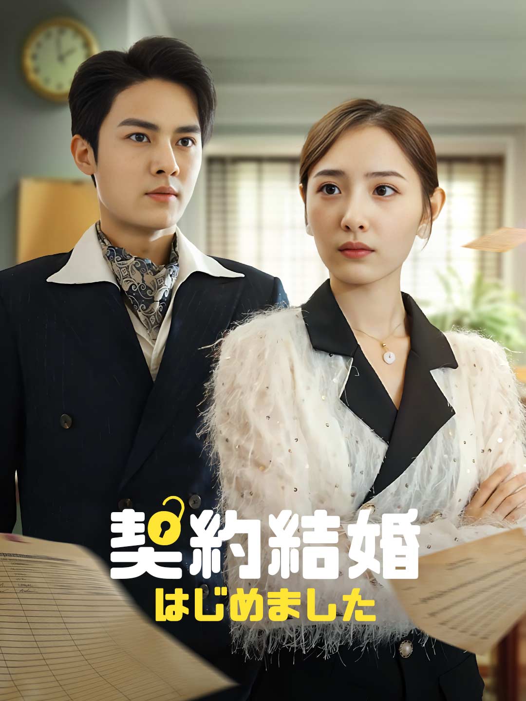 契約結婚はじめました