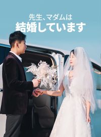 先生、マダムは結婚しています