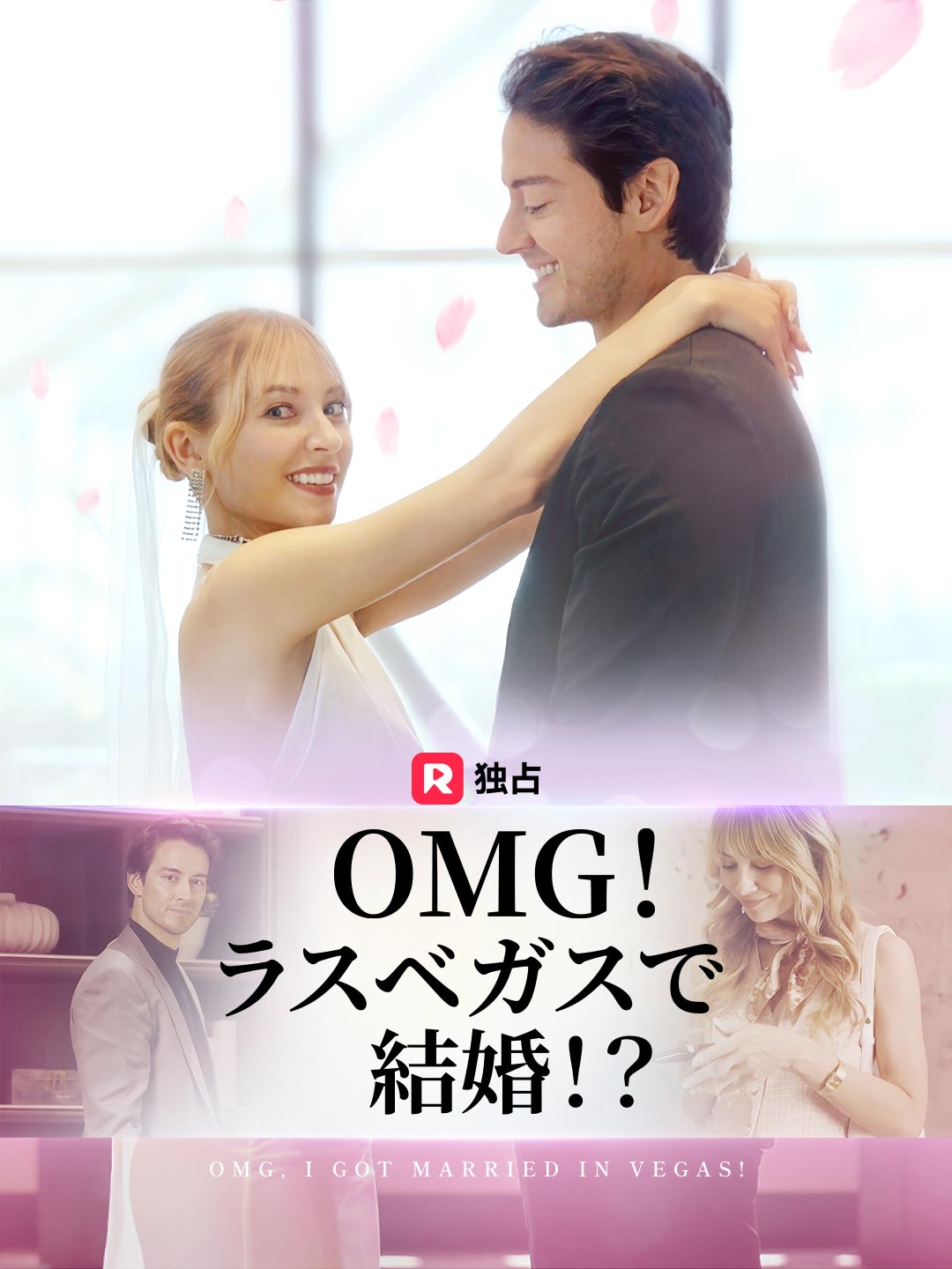 OMG！ラスベガスで結婚！？