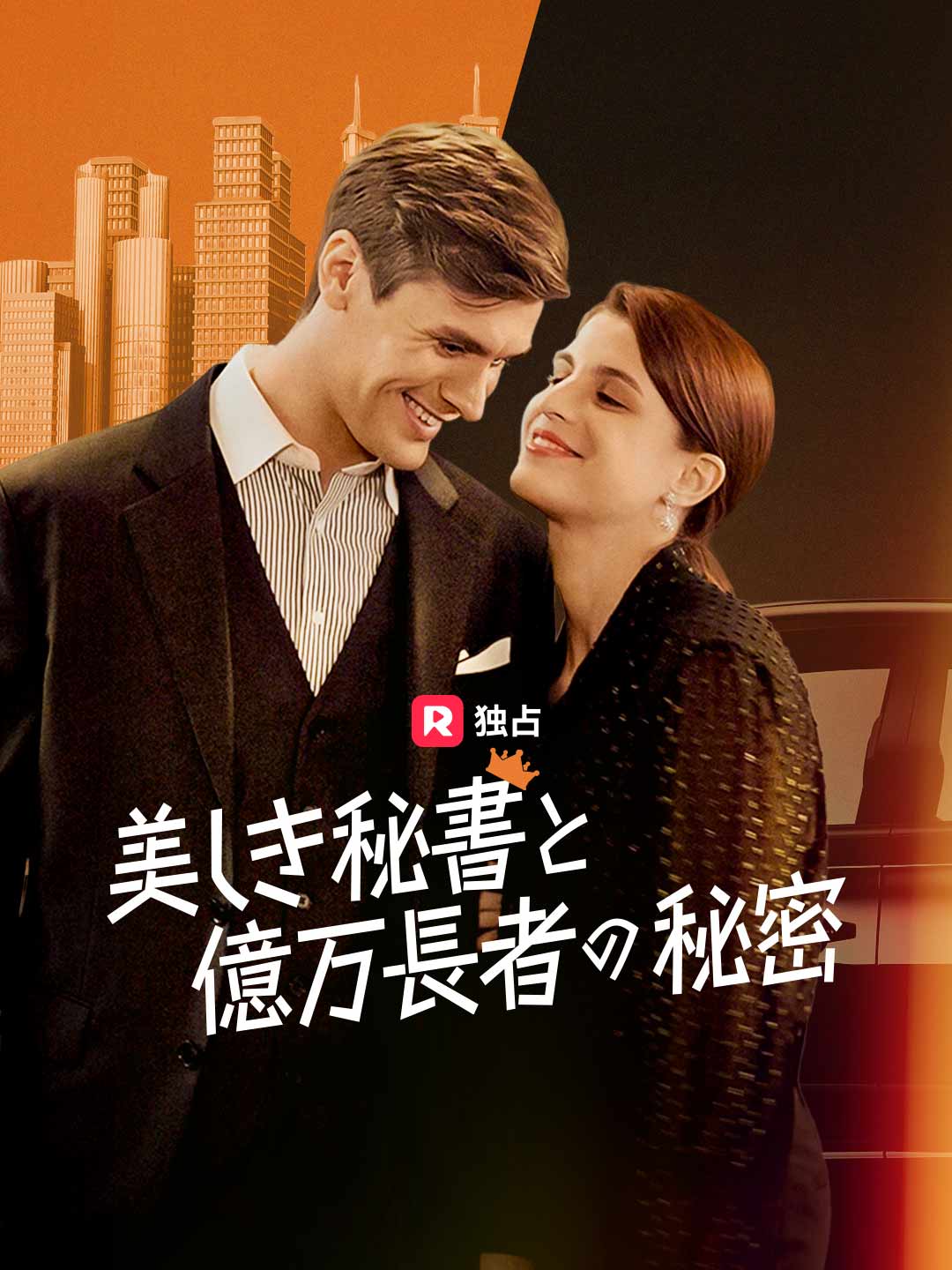 美しき秘書と億万長者の秘密