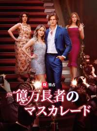 億万長者のマスカレード