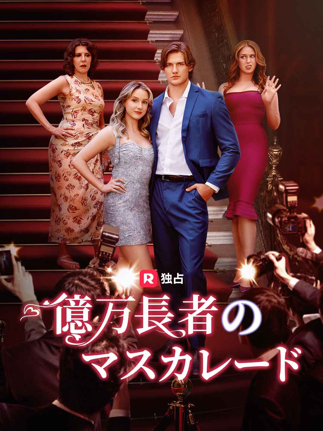 億万長者のマスカレード