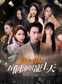 高手下山五個師姐寵上天