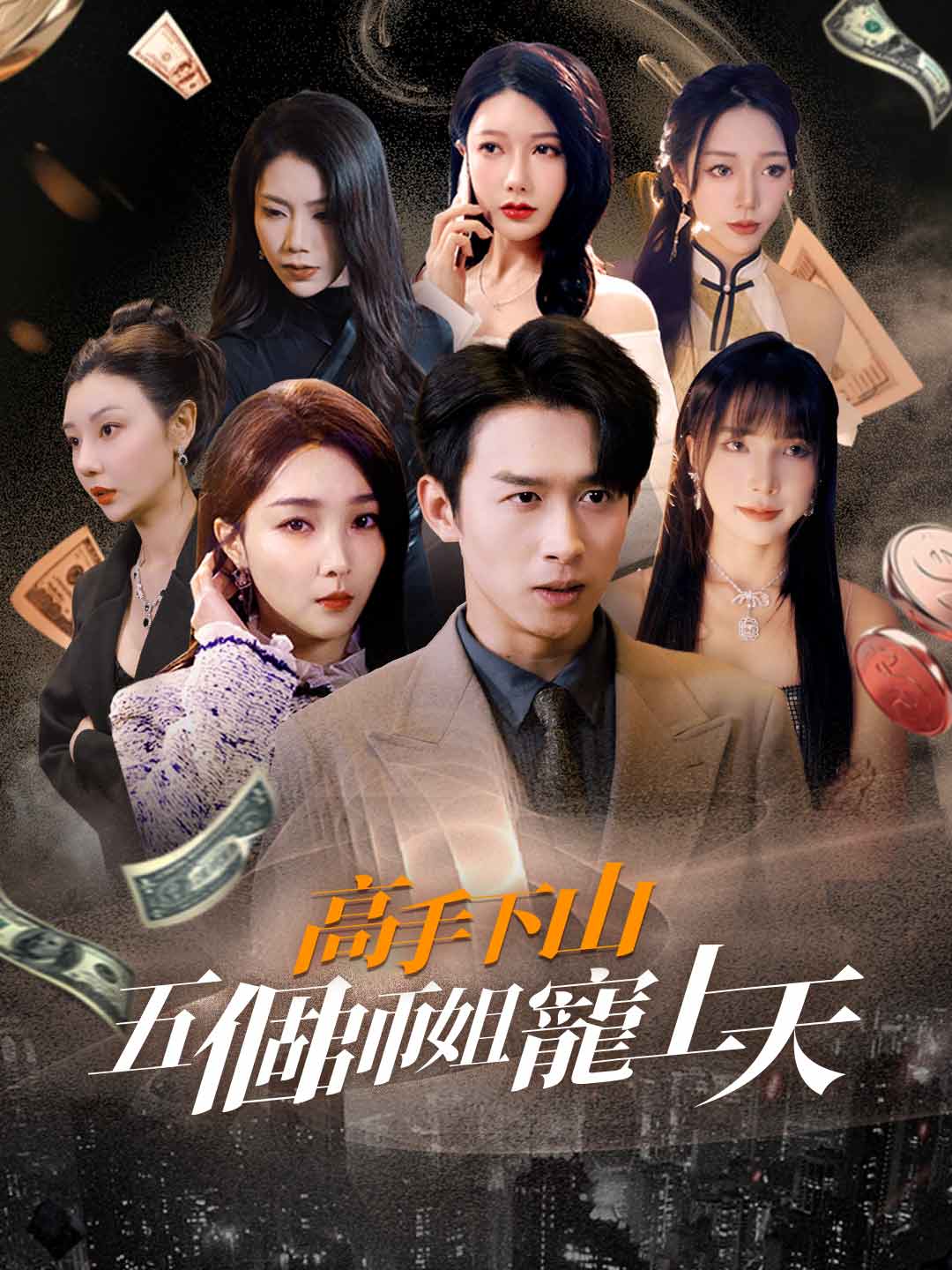 高手下山五個師姐寵上天