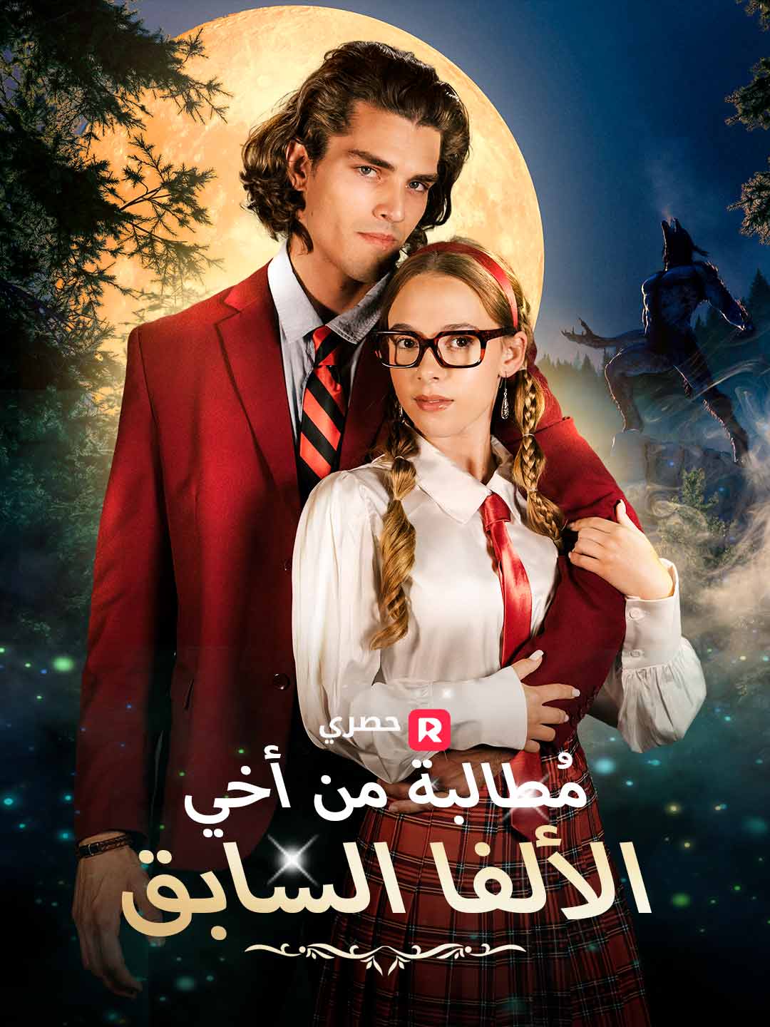 مُطالبة من الألفا أخ حبيبي السابق