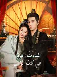 غدوتُ زهرة في كفّ الأمير فيلم كامل